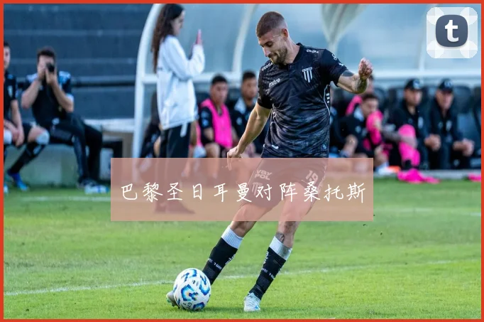 巴黎圣日耳曼对阵桑托斯