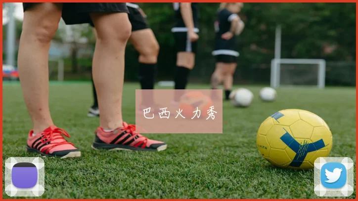巴西火力秀