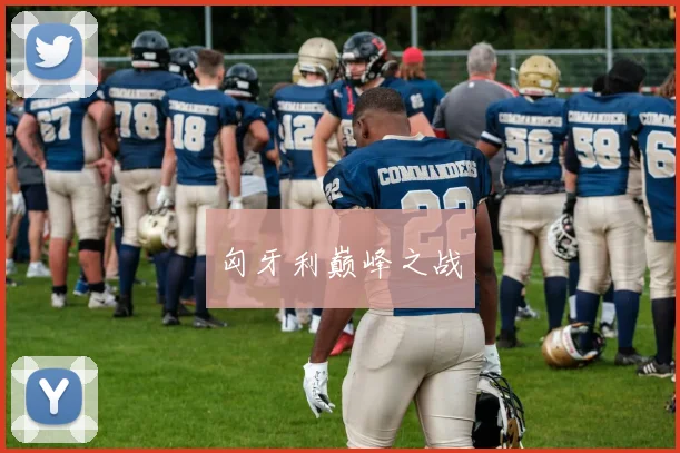 匈牙利巅峰之战