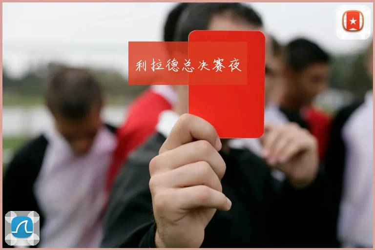 利拉德总决赛夜