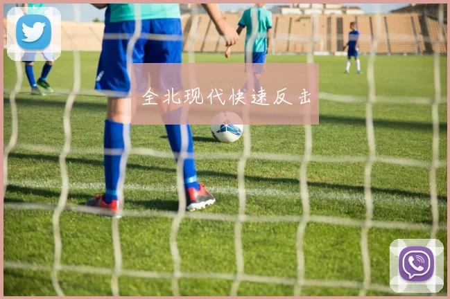 全北现代快速反击