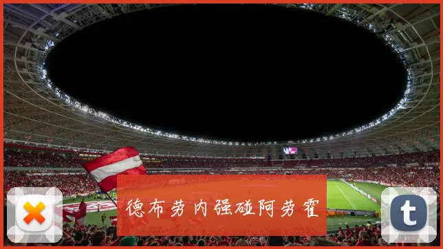 德布劳内强碰阿劳霍