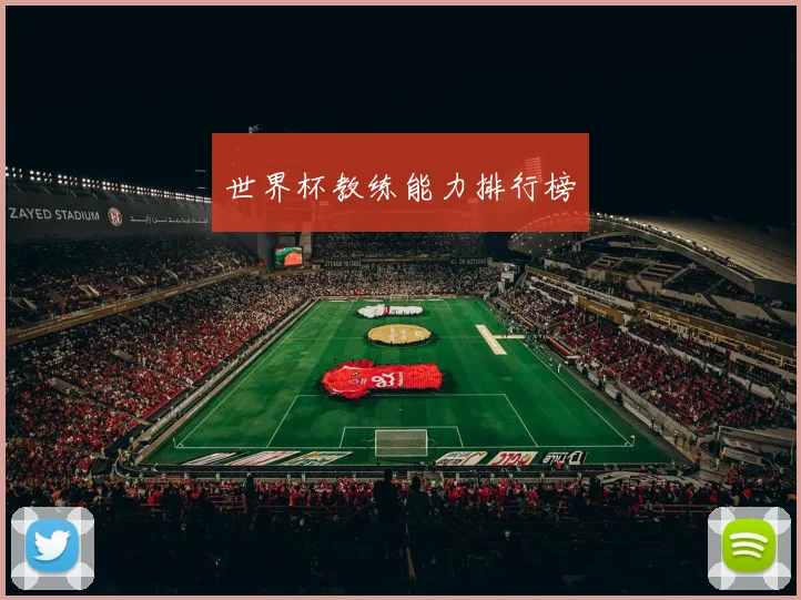 世界杯教练能力排行榜