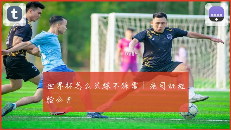 世界杯怎么买球不踩雷｜老司机经验公开