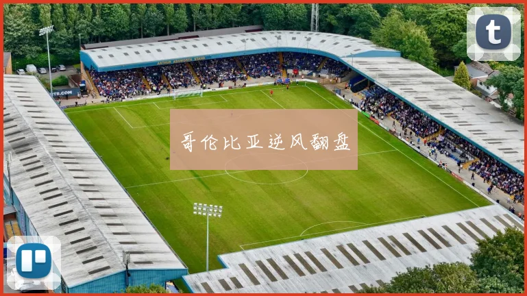 哥伦比亚逆风翻盘