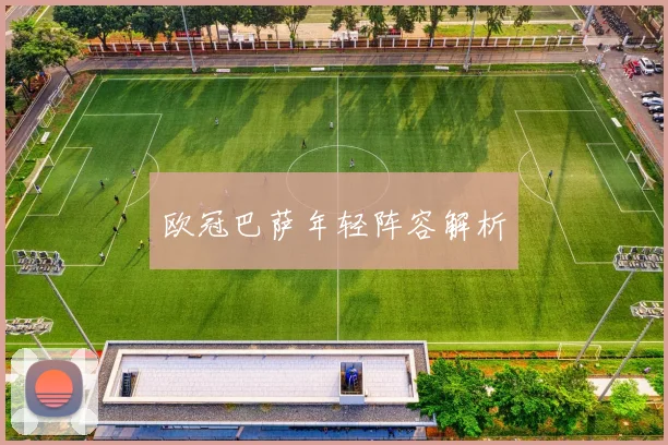 欧冠巴萨年轻阵容解析