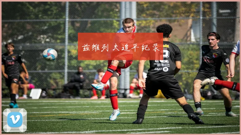 兹维列夫追平纪录