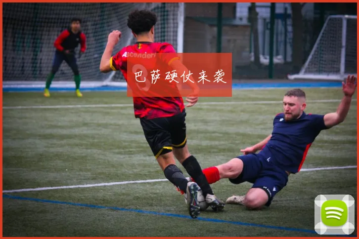 巴萨硬仗来袭