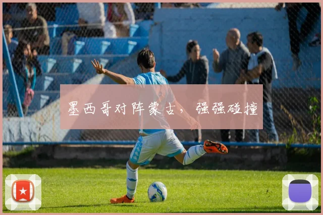 墨西哥对阵蒙古，强强碰撞
