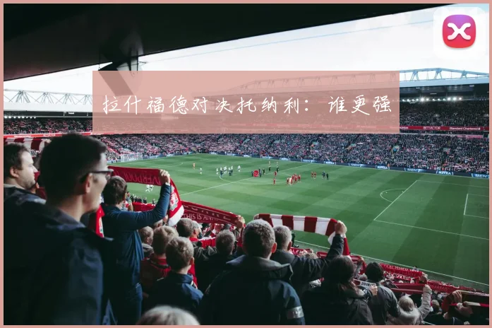 拉什福德对决托纳利：谁更强