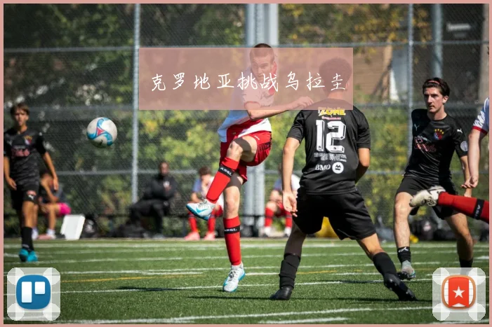 克罗地亚挑战乌拉圭