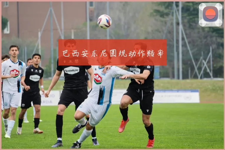 巴西安东尼圆规动作赔率