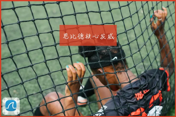 恩比德核心发威