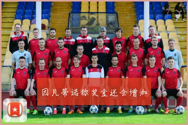 因凡蒂诺称奖金还会增加