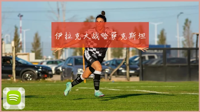伊拉克大战哈萨克斯坦