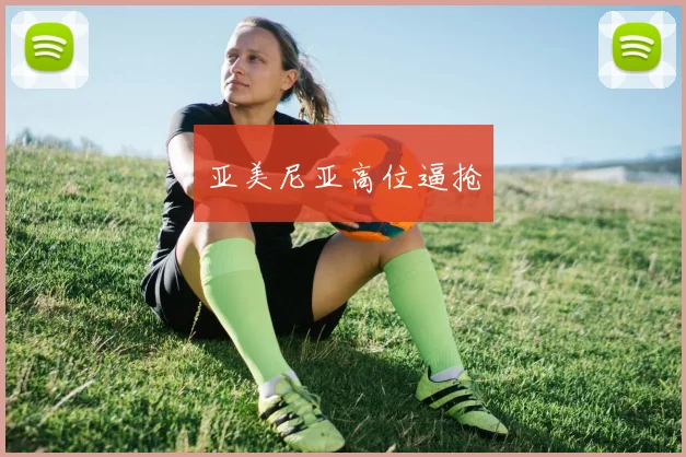 亚美尼亚高位逼抢