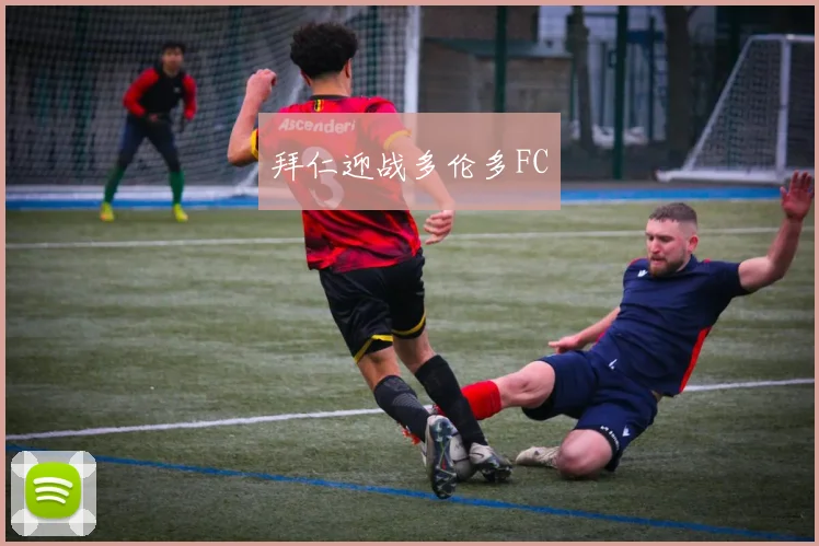 拜仁迎战多伦多FC