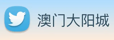 澳门大阳城